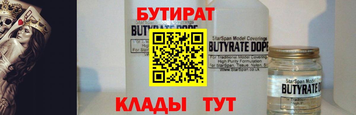 БУТИРАТ 1.4BDO Пыть-Ях